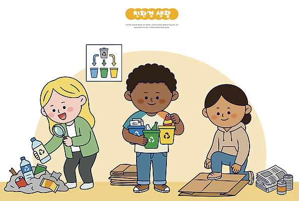 여자 남자 종이 어린이 일러스트 협력 친구 환경 재활용 쓰레기통 쓰레기 플라스틱 청소 물병 친환경 분리수거 정리 국내일러스트 AI파일 관계 재질 사람 물통 파일형식 벡터