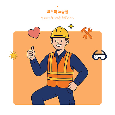 남자 일러스트 노동자 미소 안전 최고 조끼 안전모 근로자의날 국내일러스트 AI파일 직업 기념일 표정 사람 외투 헬멧 안전장비 파일형식 벡터 상의 이벤트 장비 보호장비 옷