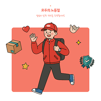 별 가방 일러스트 사람 상자 걷기 하트 작업 배달원 열정 노력 근로자의날 국내일러스트 AI파일 자연요소 모양 직업 잡화 기념일 감정 모션 파일형식 벡터 이벤트