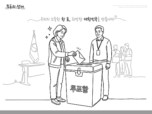 투표 선거 민주주의 국민 파일형식 벡터 투표소 사람 대기 유권자 지방선거 투표함 시민 참여 권리 정치 일러스트 국내일러스트 AI파일