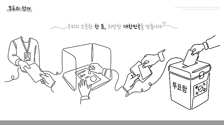 컨셉 신체부위 투표 선거 민주주의 국민 파일형식 벡터 투표함 참여 과정 투표용지 손 정치 시민 권리 선거권 순서 선택 일러스트 국내일러스트 AI파일