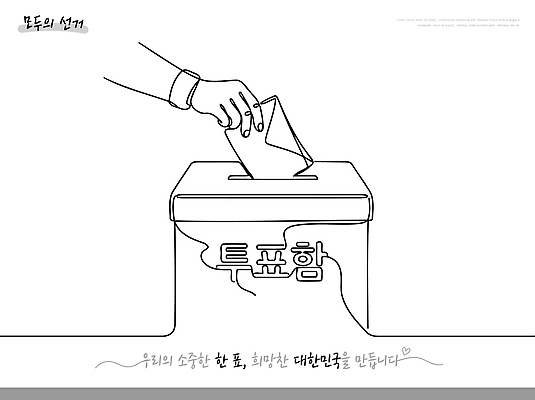 감정 컨셉 투표 선거 민주주의 국민 파일형식 벡터 투표소 투표용지 정치 참여 시민 권리 선택 투표함 희망 미래 일러스트 국내일러스트 AI파일