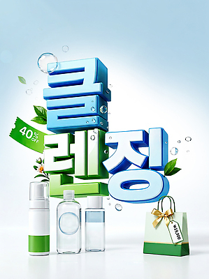 PSD 편집이미지 건강 이벤트 쇼핑 뷰티 세일 청결 화장품 세수 상품 알림 패키지 스킨케어 클렌징 마케팅 이미지편집 위생 파일형식