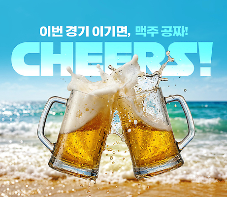 PSD 편집이미지 바다 휴가 맥주 경기 해변 여름 모래사장 거품 축하 시원함 즐거움 건배 무료 이미지편집 계절 감정 스포츠 컨셉 주류 파일형식