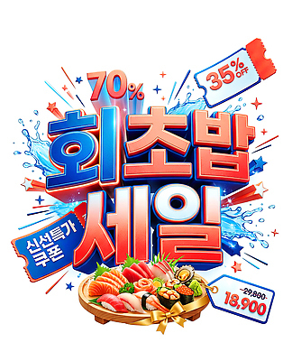 PSD 편집이미지 음식 요리 세일 초밥 회 가격 신선도 프로모션 이미지편집 이벤트 일본음식 파일형식