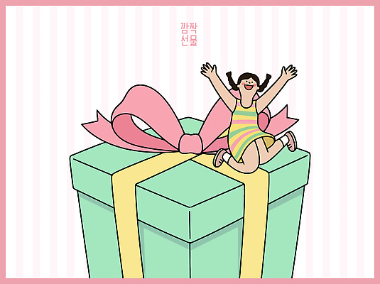 여자 감정 어린이 컬러 컨셉 무늬 모션 사람 파일형식 벡터 소녀 선물 상자 점프 즐거움 줄무늬 분홍색 리본 축하 기쁨 행복 AI파일 일러스트 국내일러스트