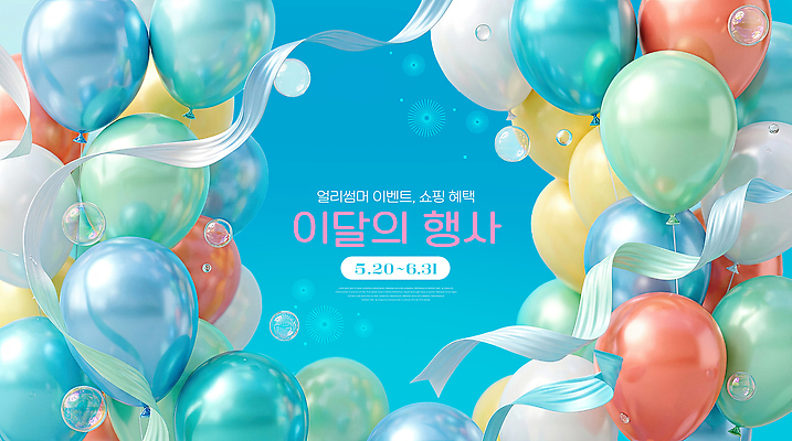 편집이미지 컨셉 이벤트 파일형식 풍선 리본 장식 포스터 알림 디자인 축하 파티 이미지편집 PSD