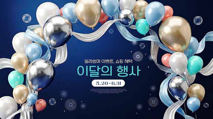 편집이미지 파일형식 이벤트 풍선 리본 포스터 알림 장식 날짜 쇼핑 기념 마케팅 디자인 이미지편집 PSD