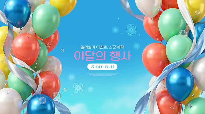 편집이미지 파일형식 이벤트 풍선 리본 알림 참여 날짜 축제 기간 장식 이미지편집 PSD