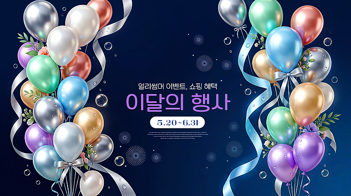 편집이미지 이벤트 파일형식 쇼핑 배너 풍선 리본 디자인 날짜 알림 세일 프로모션 이미지편집 PSD