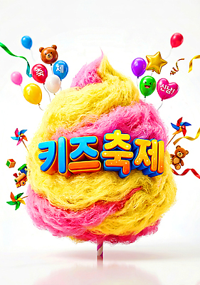 PSD 편집이미지 행복 가족 웃음 친구 컬러풀 장난감 세일 축제 놀이기구 어린이날 풍선 솜사탕 이미지편집 기념일 감정 컬러 관계 디저트 표정 파일형식 음식 이벤트