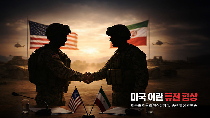 PSD 템플릿 관계 협력 대화 협상 두명 평화 손잡기 미국 군인 국기 사회이슈 전쟁 진행 이란 휴전협정 이미지템플릿 직업 컨셉 북아메리카 비즈니스 중동 모션 말하기 사람 국군 파일형식