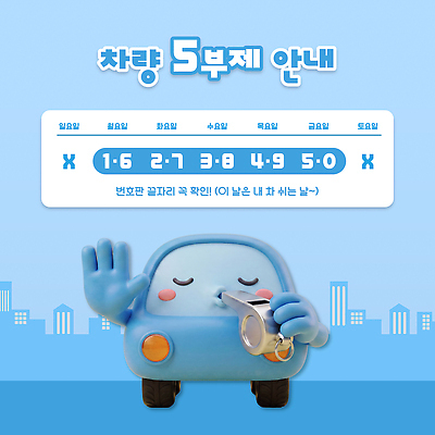 템플릿 도로 교통 자동차 안내 정보 호루라기 사회이슈 주말 규칙 요일 이미지템플릿 AI파일 차량5부제 길 육상교통 컨셉 교통시설 날짜 파일형식 벡터