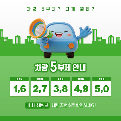 템플릿 포스터 교통 자동차 안내 확성기 정보 도시 날짜 주차 사회이슈 규정 실천 정책 이미지템플릿 AI파일 차량5부제 육상교통 컨셉 파일형식 벡터