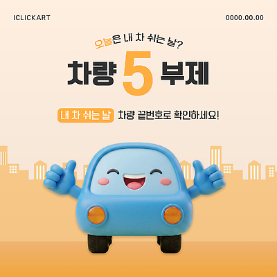 템플릿 교통 자동차 안내 관리 숫자 운전 정보 도시 날짜 사회이슈 규칙 이미지템플릿 AI파일 차량5부제 문자 육상교통 컨셉 모션 파일형식 벡터