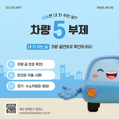 템플릿 포스터 자동차 안내 안전 정보 사회이슈 확인 방법 정책 이미지템플릿 AI파일 차량5부제 육상교통 컨셉 파일형식 벡터