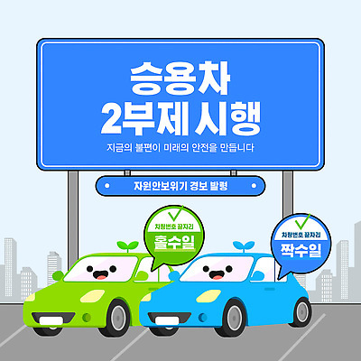 템플릿 교통 승용차 자동차 안내 관리 운전 정보 사회이슈 차선 자원 이미지템플릿 AI파일 차량5부제 육상교통 컨셉 모션 파일형식 벡터 교통수단
