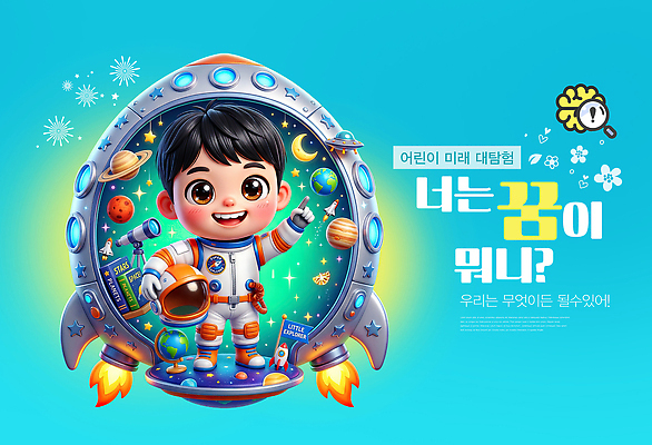 PSD 편집이미지 직업 별 어린이 과학 미래 우주 꿈 행성 로켓 탐험 우주비행사 우주복 장래희망 장래 상상력 창의성 이미지편집 자연요소 옷 컨셉 사람 파일형식
