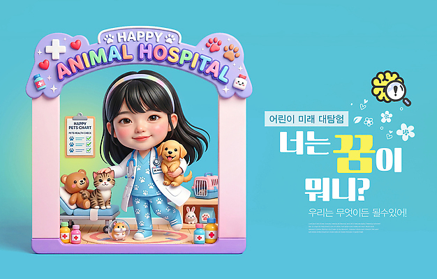 PSD 동물 편집이미지 직업 교육 어린이 의학 미래 반려동물 고양이 꿈 강아지 즐거움 장래희망 장래 동물병원 수의사 이미지편집 감정 컨셉 포유류 병원 사람 의사 개 파일형식