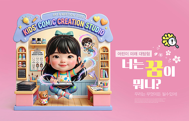 PSD 편집이미지 직업 디자인 어린이 스튜디오 장난감 꿈 도구 그리기 만들기 화가 장래희망 장래 창의력 창작 웹툰작가 이미지편집 모션 사람 작가 파일형식