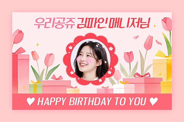 템플릿 기념일 꽃 감정 컬러 컨셉 사람 이벤트 축하 생일 파일형식 벡터 분홍색 튤립 선물 디자인 행복 파티 메시지 사랑 AI파일 이미지템플릿 의료성형뷰티 생일축하 여자