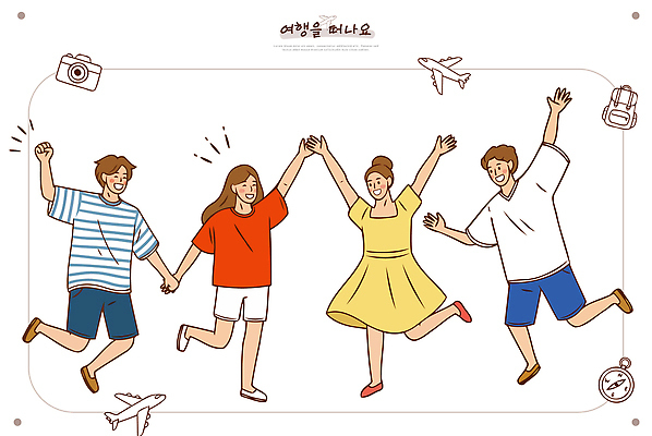 행복 여행 일러스트 웃음 여러명 여름 친구 손잡기 모임 자유 즐거움 국내일러스트 AI파일 계절 감정 다수 컨셉 관계 모션 표정 사람 파일형식 벡터