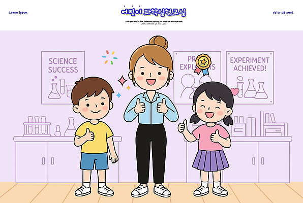 직업 교육 감정 학교 관계 사람 파일형식 벡터 과학 수업 실험 교사 칭찬 학습 친구 즐거움 초등학교 일러스트 국내일러스트 AI파일 어린이