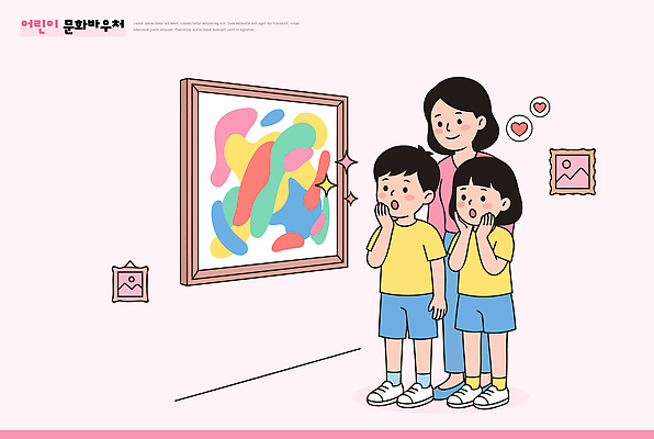 교육 컨셉 가족 관계 미술 사람 파일형식 벡터 어린이 엄마 미술관 작품 감상 흥미 그림 친구 관람 문화 학습 예술 일러스트 국내일러스트 AI파일 상품권