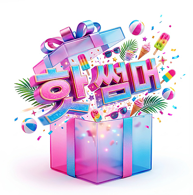 PSD 편집이미지 아이스크림 선물 이벤트 타이포그라피 장식 여름 상자 세일 아이템 이미지편집 문자 계절 디저트 파일형식