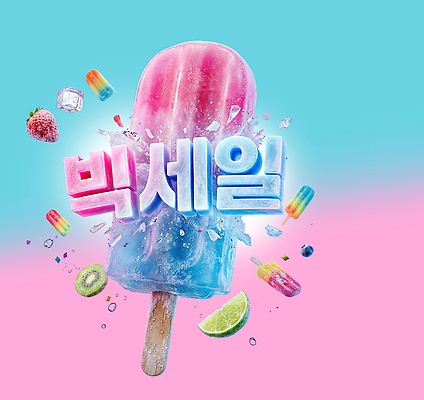 PSD 편집이미지 디자인 분홍색 과일 아이스크림 타이포그라피 여름 파란색 세일 얼음 알림 라임 베리 빅세일 이미지편집 자연요소 문자 계절 컬러 디저트 파일형식