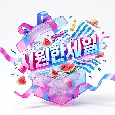 PSD 편집이미지 리본 과일 수박 선물 이벤트 타이포그라피 장식 여름 상자 선글라스 세일 아이템 이미지편집 문자 계절 안경 파일형식