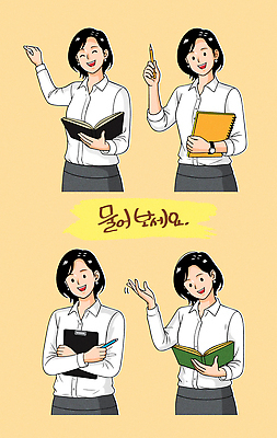 캐릭터 여자 포즈 일러스트 수업 아이디어 표정 대화 손짓 학습 교사 공책 업무 질문 국내일러스트 AI파일 직업 교육 컨셉 모션 문구용품 말하기 사람 작업 파일형식 벡터 오브젝트