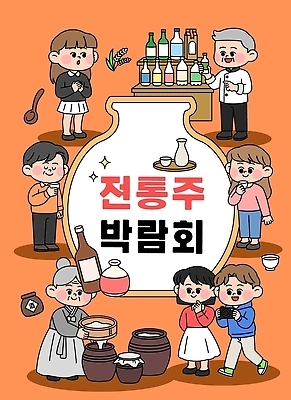 전통 여자 남자 포스터 전통문화 문화 음료 일러스트 한국 이벤트 여러명 친구 즐거움 막걸리 전통주 박람회 시음 양조 국내일러스트 AI파일 감정 아시아 다수 관계 주류 사람 파일형식 벡터 나라