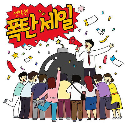 여자 남자 종이 일러스트 이벤트 여러명 쇼핑 축제 확성기 활발 기쁨 축하 유머 소비 폭탄 즐거움 쿠폰 꽃가루 참여 폭탄세일 국내일러스트 AI파일 감정 다수 컨셉 사람 세일 폭발물 가루 파일형식 벡터 무기