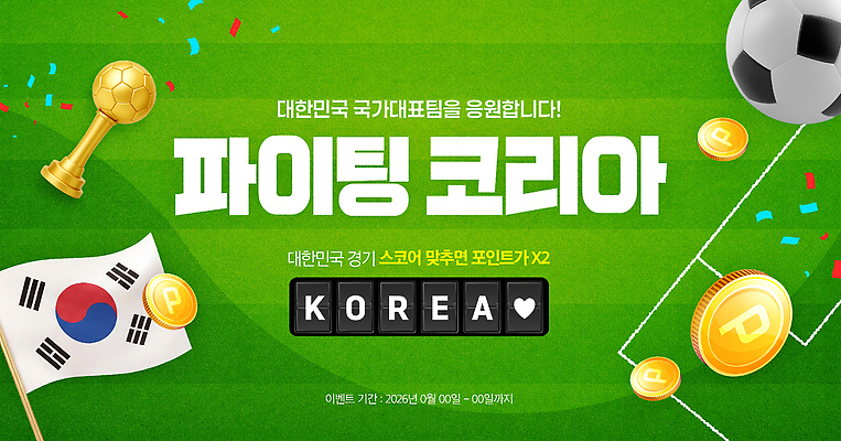 PSD 편집이미지 스포츠 축구공 응원 한국 이벤트 경기 동전 파이팅 축구 팬 태극기 트로피 국가대표 월드싸커 이미지편집 아시아 돈 공 축구용품 모션 운동선수 구기 국기 상 파일형식 나라 스포츠용품 재산 상패 금융 우승 오브젝트 경제 최고