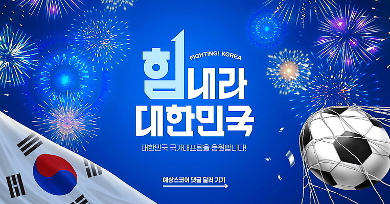 PSD 편집이미지 디자인 스포츠 축구공 응원 한국 불꽃놀이 이벤트 경기 축구 태극기 골인 국가대표 월드싸커 이미지편집 아시아 공 축구용품 놀이 운동선수 구기 국기 파일형식 나라 스포츠용품 오브젝트