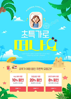 PSD 편집이미지 디자인 여자 해외여행 창문 비행기 해변 여름 모래사장 세일 알림 쿠폰 패키지 여행사 여행상품 여행준비 이미지편집 해외 계절 바다 여행 항공교통 대중교통 사람 상점 준비 파일형식 교통수단 교통