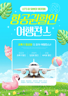 PSD 편집이미지 해외여행 하늘 비행기 여름 세일 정보 항공권 패키지 예약 숙박 여행사 항공사 이미지편집 해외 계절 산업 여행 항공교통 숙소 대중교통 상점 티켓 파일형식 교통수단 교통