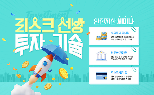 PSD 템플릿 교육 웹템플릿 우산 관리 안전 금융 로켓 재산 강의 재테크 투자 전략 자산관리 세미나 이미지템플릿 비즈니스 경제 파일형식