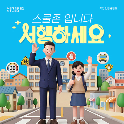 템플릿 남자 어린이 교통 학교 아침 거리 안전 소녀 인사 횡단보도 하교 서행 속도제한 손흔들기 스쿨존 어린이보호구역 이미지템플릿 AI파일 주간 여자 교육 모션 사람 금지 예절 보행로 등하교 보호구역 파일형식 벡터 자연요소 길 구역
