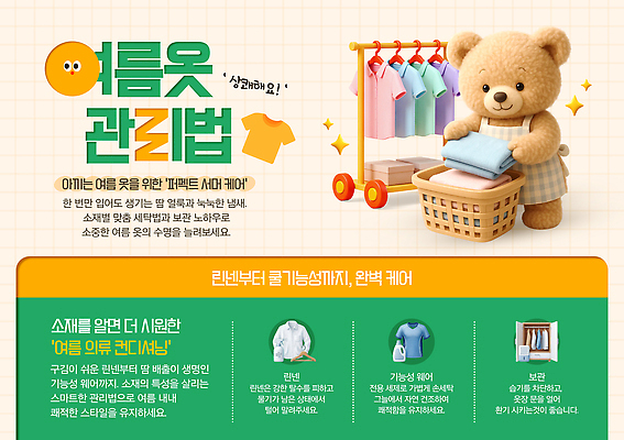 PSD 템플릿 옷 곰 안내 관리 여름 곰인형 정보 빨래 소재 장마 방법 빨래개기 팁 이미지템플릿 동물 계절 인형 가사 포유류 모션 비 파일형식 자연요소 날씨