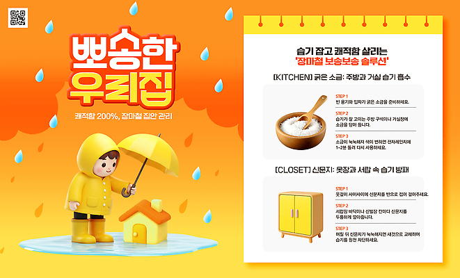PSD 템플릿 어린이 우산 주택 관리 소년 여름 습기 가전제품 장롱 서랍장 예방 소금 우비 장마 팁 이미지템플릿 옷 계절 남자 가구 사람 건물 비 파일형식 자연요소 건축물 생활용품 날씨 건축 오브젝트