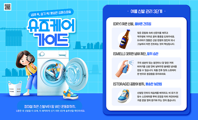 PSD 템플릿 여자 신발 건조 관리 여름 햇빛 습기 빨래 장마 세탁기 방법 탈취 팁 이미지템플릿 계절 가사 사람 빛 가전제품 비 파일형식 자연요소 날씨