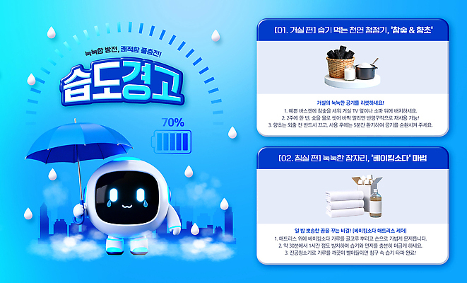 PSD 템플릿 우산 날씨 설명 여름 전자제품 습기 정보 비 로봇 장마 향초 숯 베이킹소다 습도 팁 이미지템플릿 자연요소 계절 식재료 초 모션 파일형식