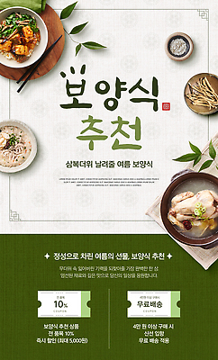 PSD 편집이미지 한식 음식 건강 여름 세일 쿠폰 영양 온라인쇼핑 추천 보양식 삼계탕 삼복 무료배송 이미지편집 계절 쇼핑 복날 배송 온라인 몸보신 무료 파일형식 기념일 보신 이벤트
