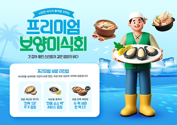 PSD 편집이미지 음식 바다 이벤트 여름 회 굴 신선 맛 상인 해산물 보양식 전복 먹거리 프리미엄 해신탕 이미지편집 계절 컨셉 어패류 탕 몸보신 파일형식 동물 보신