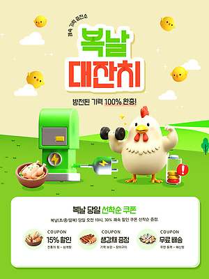 PSD 편집이미지 음식 병아리 이벤트 여름 운동 세일 힘 닭 복날 쿠폰 보양식 삼계탕 무료배달 맛있는 이미지편집 계절 기념일 조류 건강 배송 몸보신 파일형식 동물 보신
