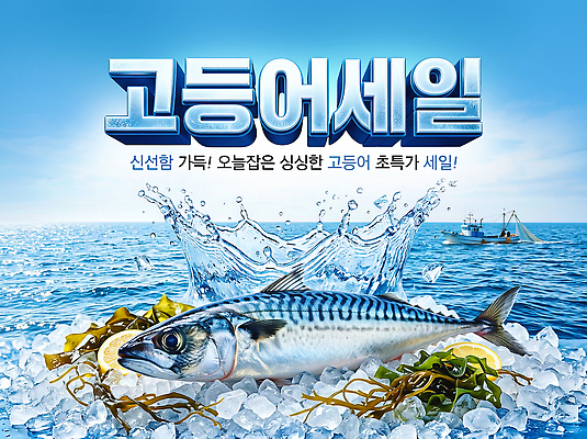 PSD 편집이미지 음식 바다 어류 쇼핑 판매 세일 얼음 신선 구매 해산물 고등어 수산시장 이미지편집 자연요소 수중동물 시장 파일형식 동물
