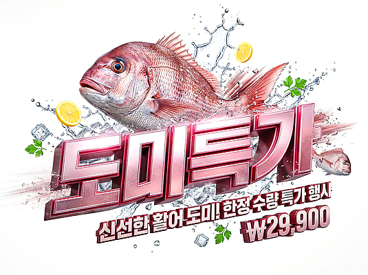PSD 편집이미지 음식 어류 이벤트 세일 신선 고수 가격 레몬 해산물 도미 특가판매 이미지편집 과일 수중동물 향신료 파일형식 동물 향미료 양념