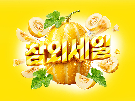 PSD 편집이미지 과일 여름 농작물 노란색 세일 신선 상품 참외 이미지편집 계절 컬러 농업 파일형식 산업
